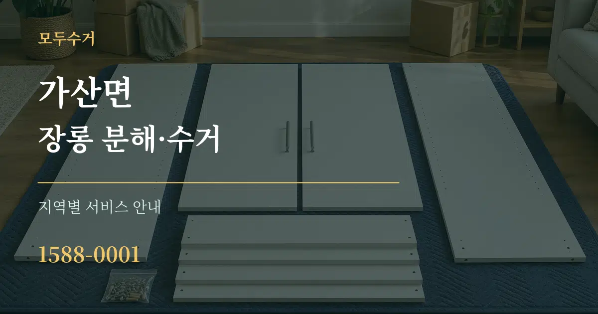 가산면 장롱 분해·수거 대표 안내 그래픽