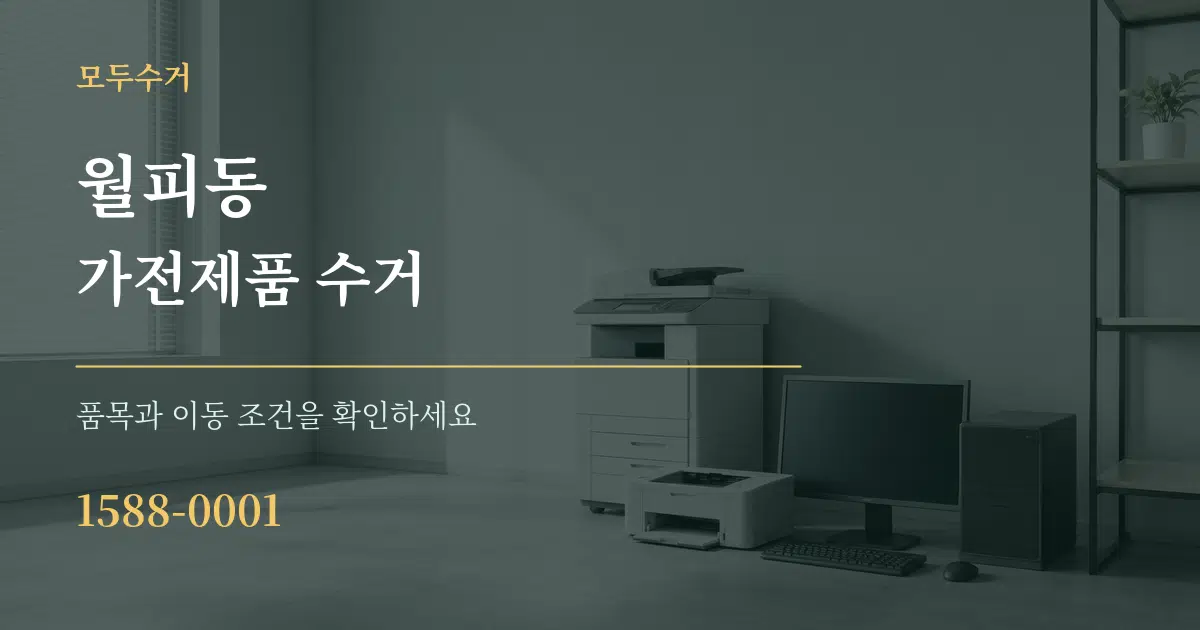월피동 가전제품 수거 작업 조건 안내 그래픽