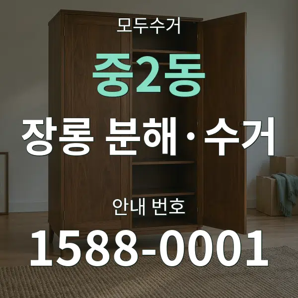 중2동 장롱 분해·수거 대표 안내 그래픽