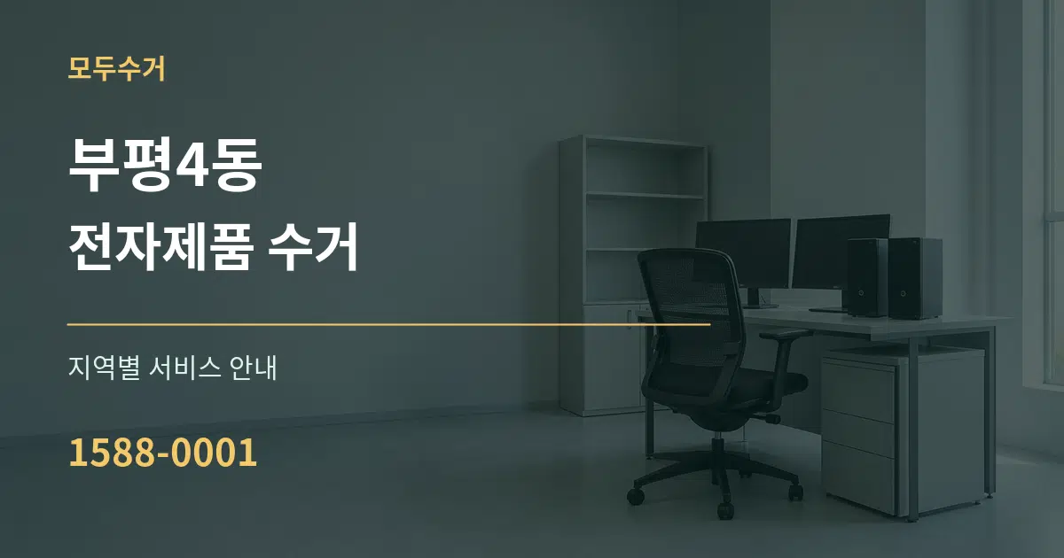 부평4동 전자제품 수거 대표 안내 그래픽