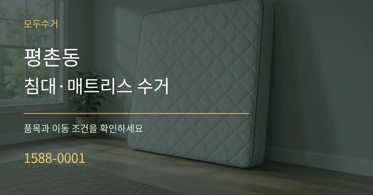 평촌동 침대·매트리스 수거 서비스 이용 안내 그래픽