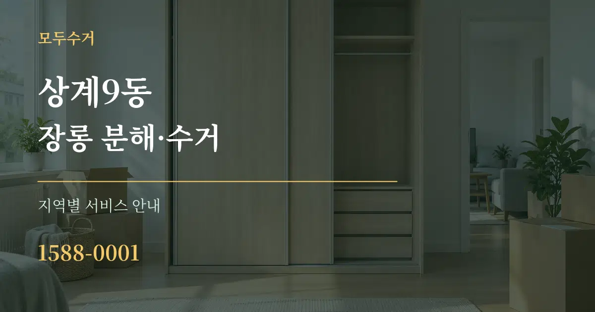 상계9동 장롱 분해·수거 대표 안내 그래픽