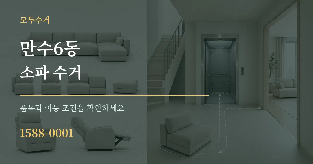 만수6동 소파 수거 작업 조건 안내 그래픽