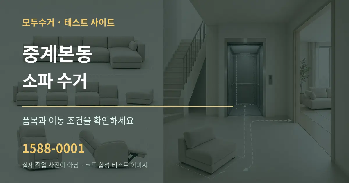 중계본동 소파 수거 작업 조건 안내 그래픽