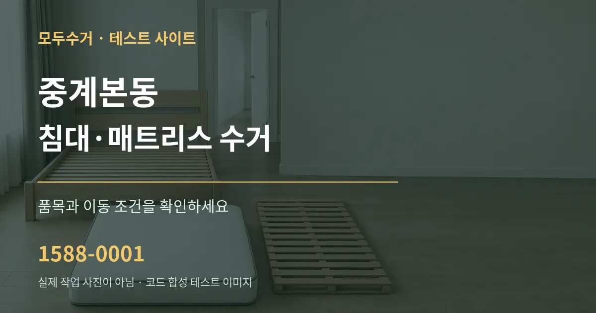 중계본동 침대·매트리스 수거 작업 조건 안내 그래픽