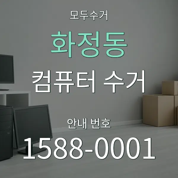화정동 컴퓨터 수거 대표 안내 그래픽
