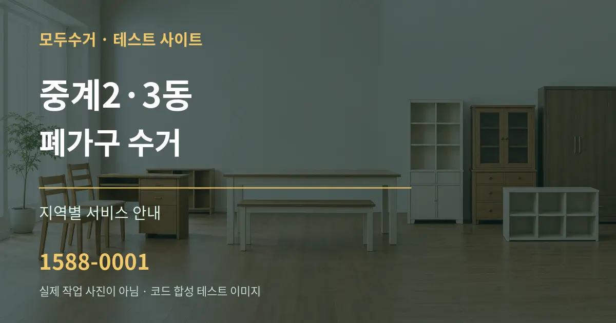 중계2·3동 폐가구 수거 대표 안내 그래픽
