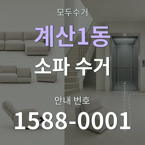 계산1동 소파 수거 대표 안내 그래픽