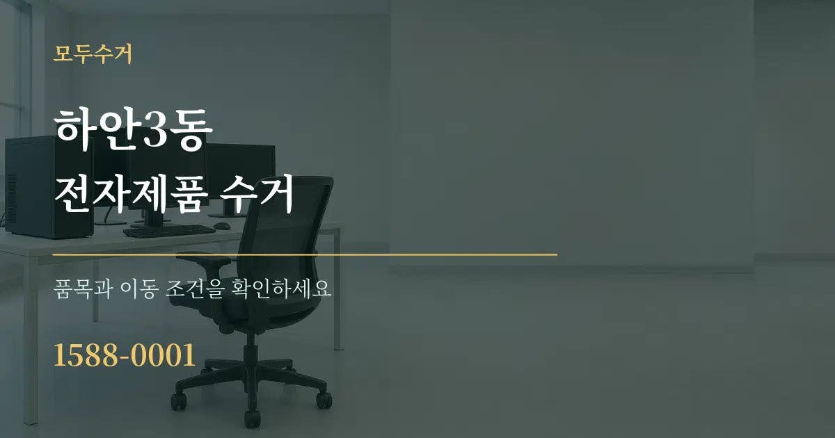 하안3동 전자제품 수거 작업 조건 안내 그래픽