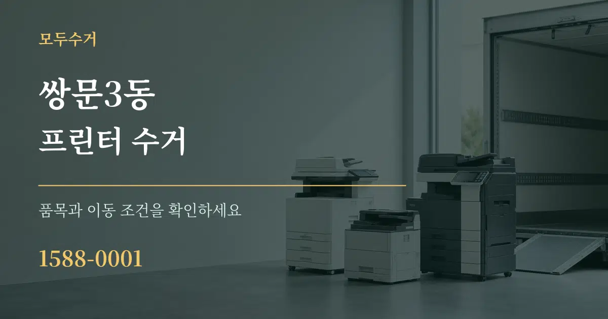 쌍문3동 프린터 수거 작업 조건 안내 그래픽