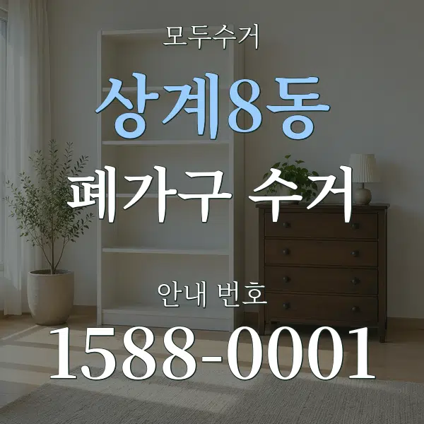 상계8동 폐가구 수거 대표 안내 그래픽