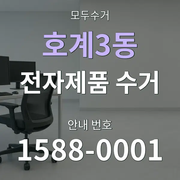 호계3동 전자제품 수거 대표 안내 그래픽