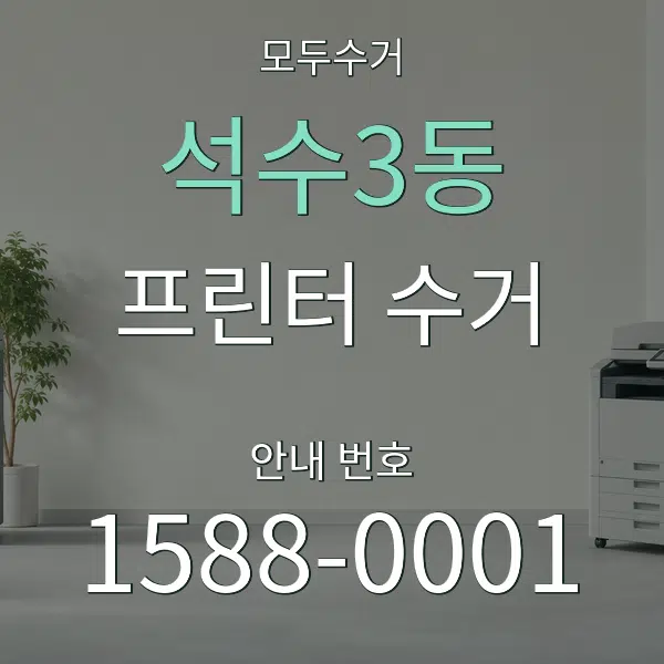 석수3동 프린터 수거 대표 안내 그래픽
