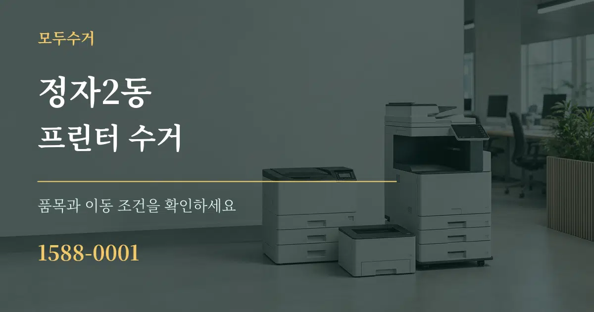정자2동 프린터 수거 작업 조건 안내 그래픽