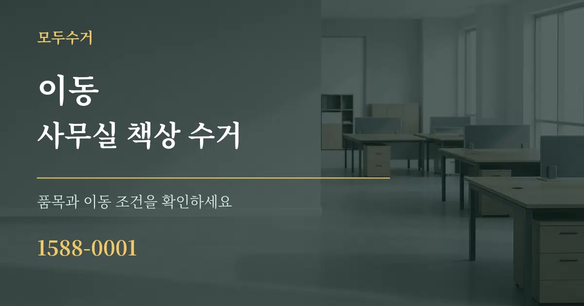 이동 사무실 책상 수거 서비스 이용 안내 그래픽