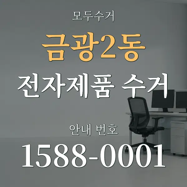 금광2동 전자제품 수거 대표 안내 그래픽