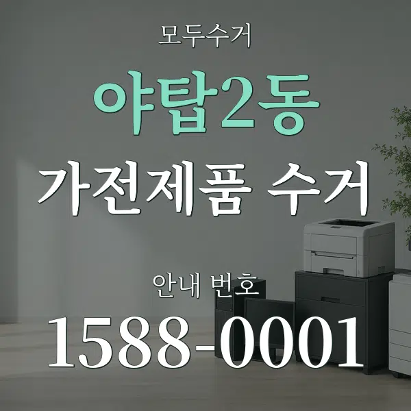 야탑2동 가전제품 수거 대표 안내 그래픽