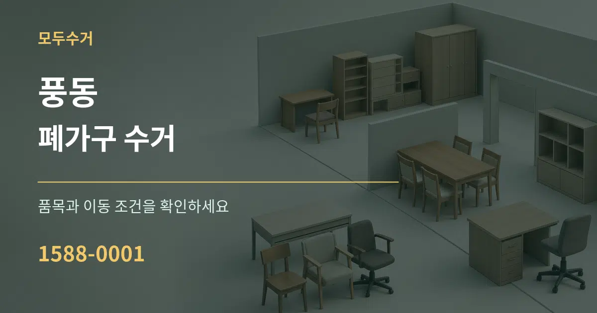 풍동 폐가구 수거 작업 조건 안내 그래픽
