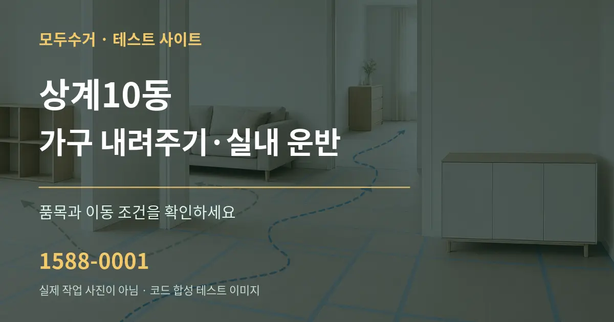 상계10동 가구 내려주기·실내 운반 작업 조건 안내 그래픽