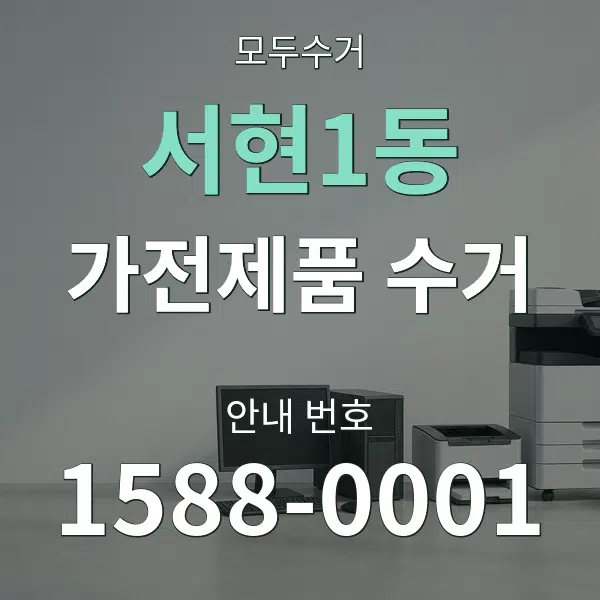 서현1동 가전제품 수거 대표 안내 그래픽