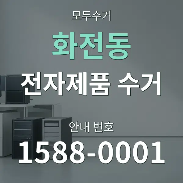 화전동 전자제품 수거 대표 안내 그래픽
