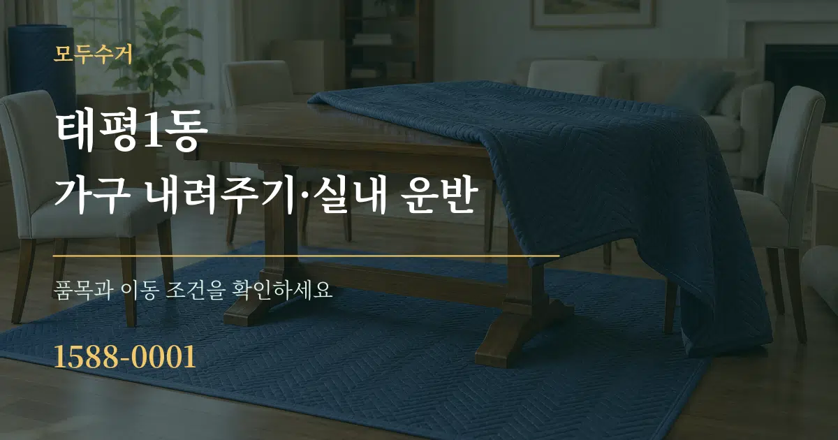 태평1동 가구 내려주기·실내 운반 작업 조건 안내 그래픽