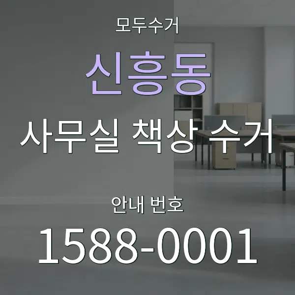 신흥동 사무실 책상 수거 대표 안내 그래픽