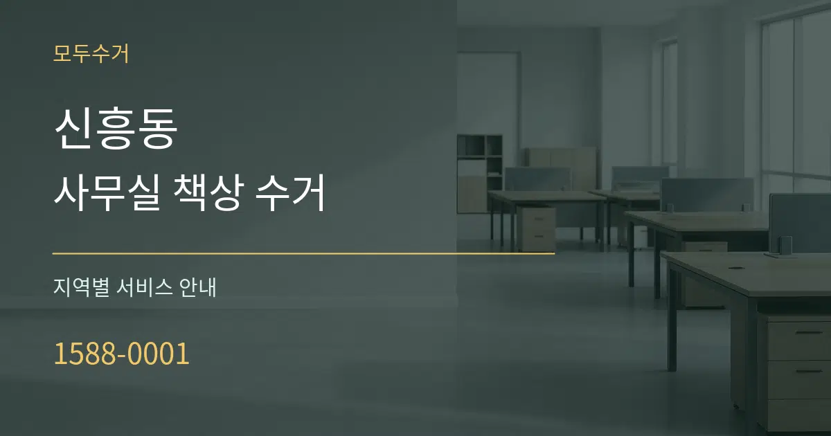신흥동 사무실 책상 수거 대표 안내 그래픽