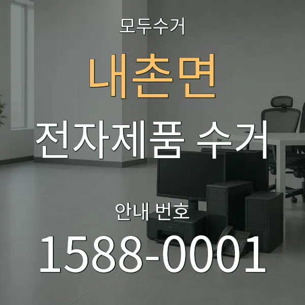 내촌면 전자제품 수거 대표 안내 그래픽