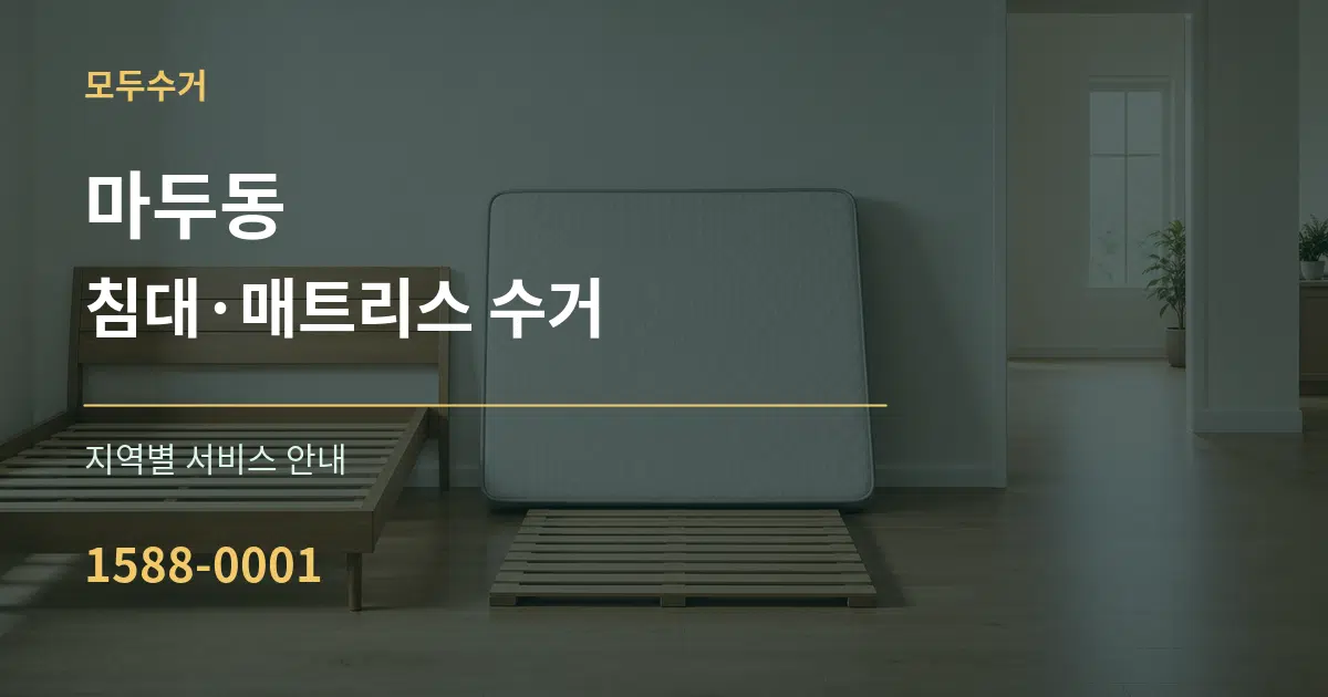 마두동 침대·매트리스 수거 대표 안내 그래픽