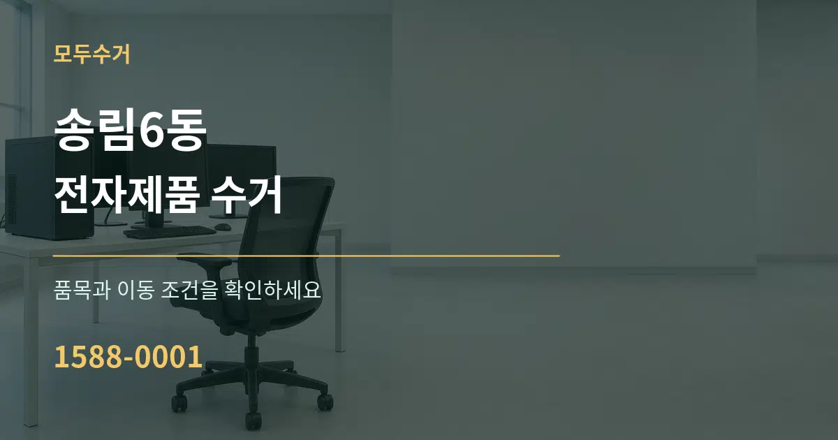 송림6동 전자제품 수거 서비스 이용 안내 그래픽