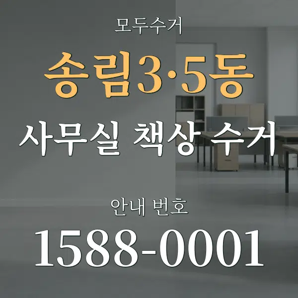 송림3·5동 사무실 책상 수거 대표 안내 그래픽