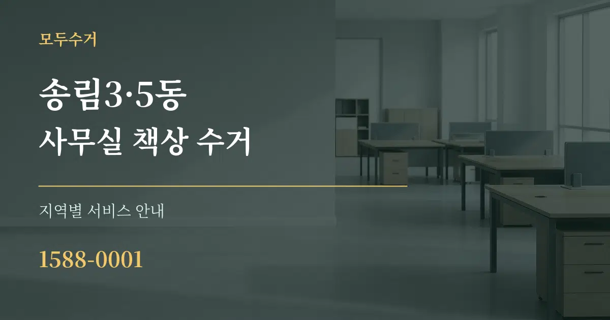 송림3·5동 사무실 책상 수거 대표 안내 그래픽