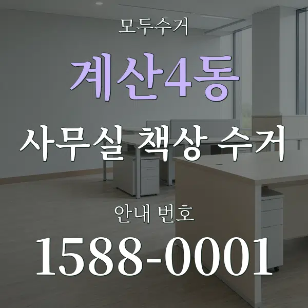 계산4동 사무실 책상 수거 대표 안내 그래픽