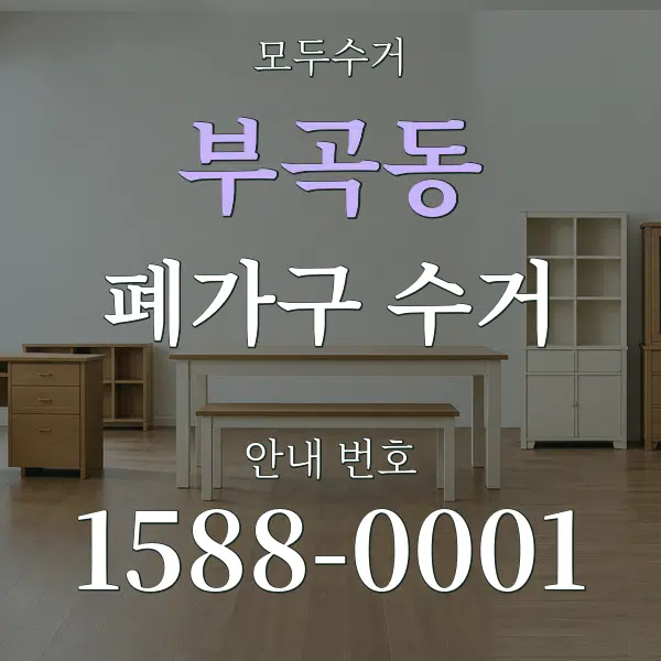 부곡동 폐가구 수거 대표 안내 그래픽