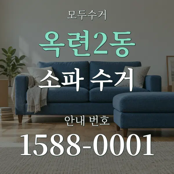 옥련2동 소파 수거 대표 안내 그래픽