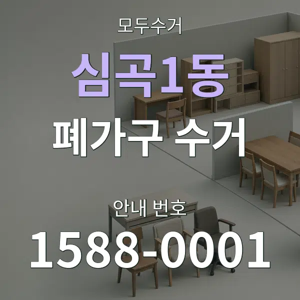 심곡1동 폐가구 수거 대표 안내 그래픽