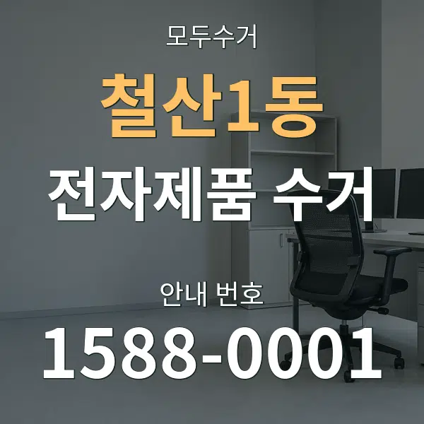 철산1동 전자제품 수거 대표 안내 그래픽