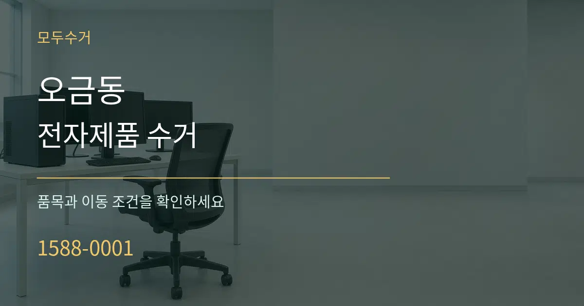 오금동 전자제품 수거 서비스 이용 안내 그래픽