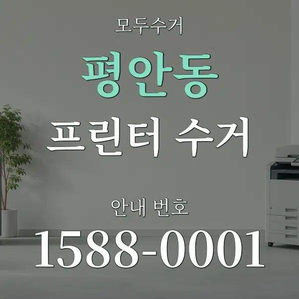 평안동 프린터 수거 대표 안내 그래픽