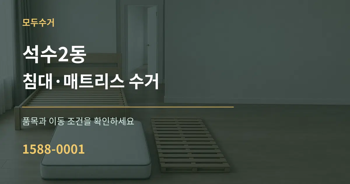 석수2동 침대·매트리스 수거 작업 조건 안내 그래픽