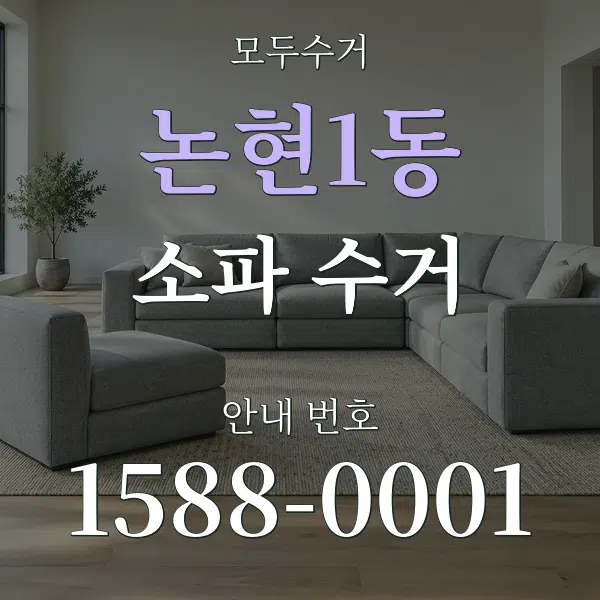 논현1동 소파 수거 대표 안내 그래픽
