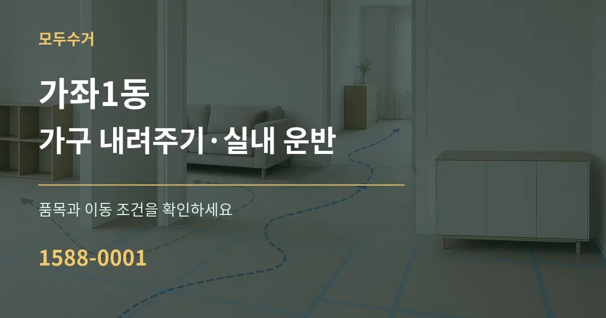 가좌1동 가구 내려주기·실내 운반 서비스 이용 안내 그래픽