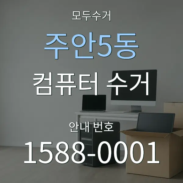 주안5동 컴퓨터 수거 대표 안내 그래픽