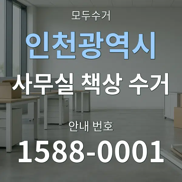 인천광역시 사무실 책상 수거 대표 안내 그래픽