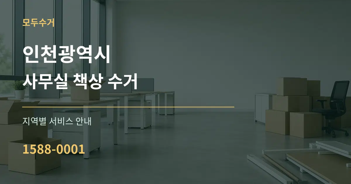 인천광역시 사무실 책상 수거 대표 안내 그래픽