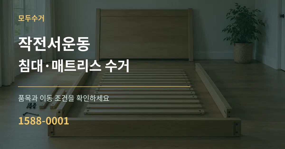 작전서운동 침대·매트리스 수거 서비스 이용 안내 그래픽