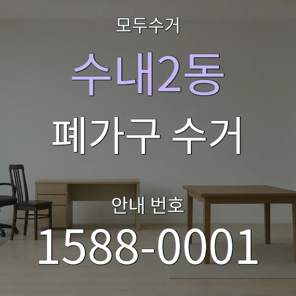 수내2동 폐가구 수거 대표 안내 그래픽