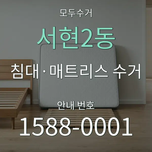 서현2동 침대·매트리스 수거 대표 안내 그래픽