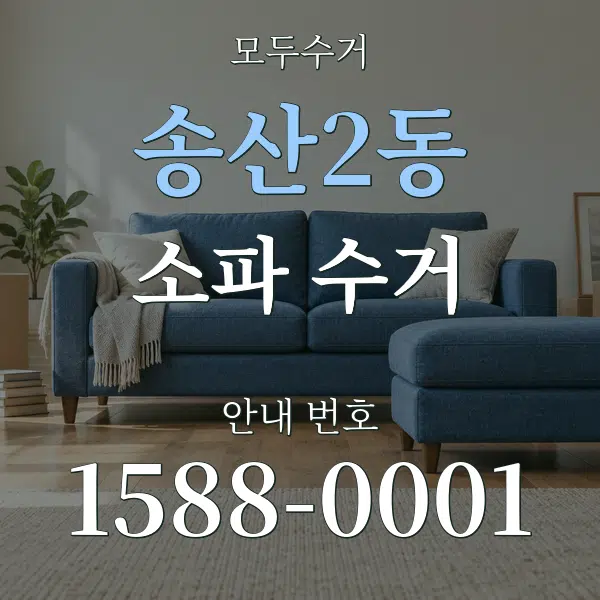 송산2동 소파 수거 대표 안내 그래픽